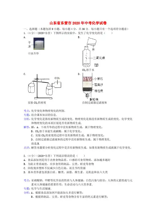 山东省东营市2020年中考化学真题试题(解析版)