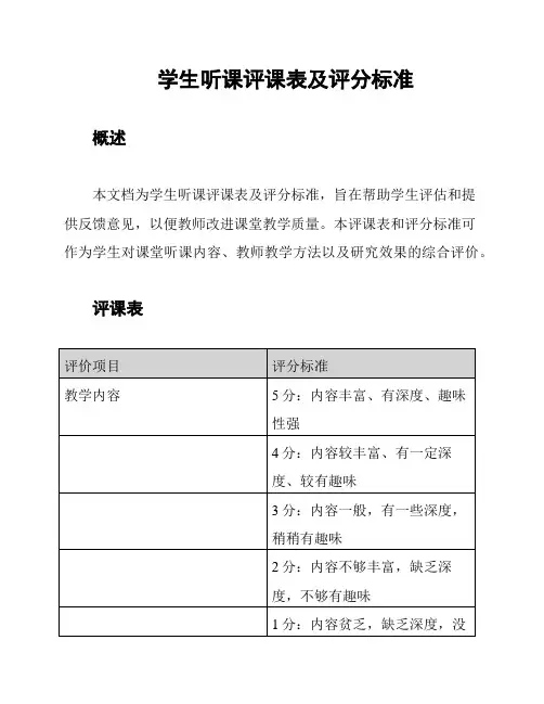 学生听课评课表及评分标准