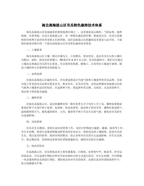 闽北高海拔山区吊瓜特色栽培技术体系