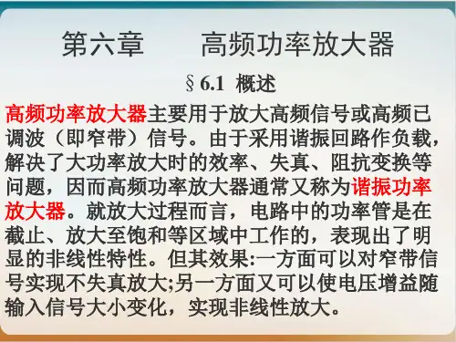 第六章 高频功率放大器-实用PPT
