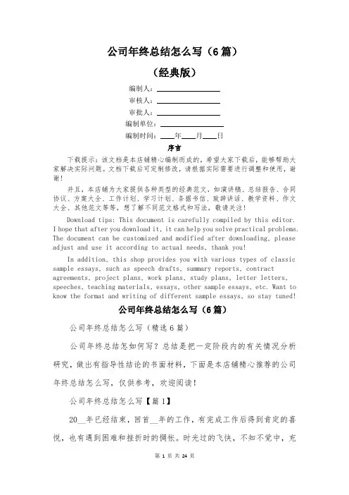 公司年终总结怎么写(6篇)