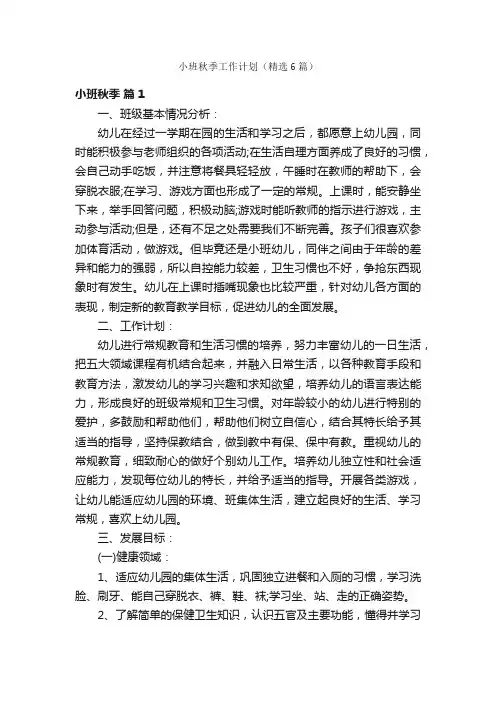 小班秋季工作计划（精选6篇）