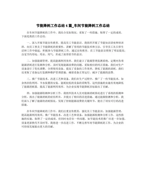 节能降耗工作总结4篇_车间节能降耗工作总结