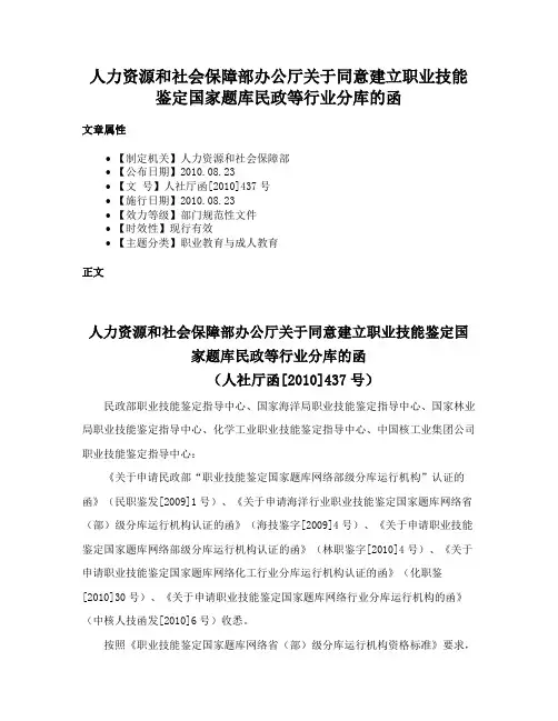 人力资源和社会保障部办公厅关于同意建立职业技能鉴定国家题库民政等行业分库的函