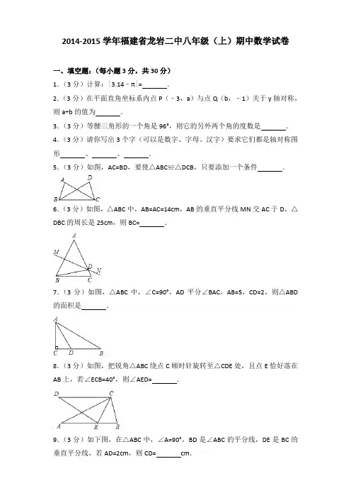 2014-2015年福建省龙岩二中八年级(上)数学期中试卷及参考答案