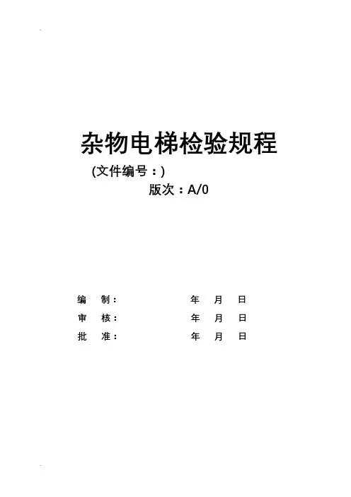 杂物电梯检验规程