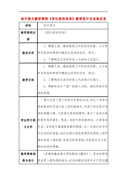 初中语文教学课例《回忆我的母亲》教学设计及总结反思