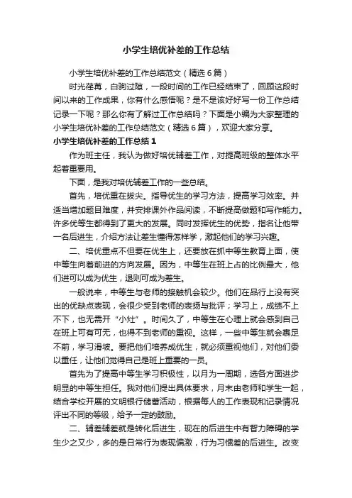 小学生培优补差的工作总结范文（精选6篇）