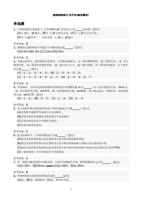 砌体结构设计(专升本)综合测试1