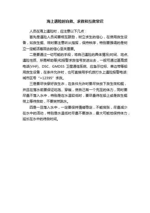 海上遇险时自救、求救和互救常识