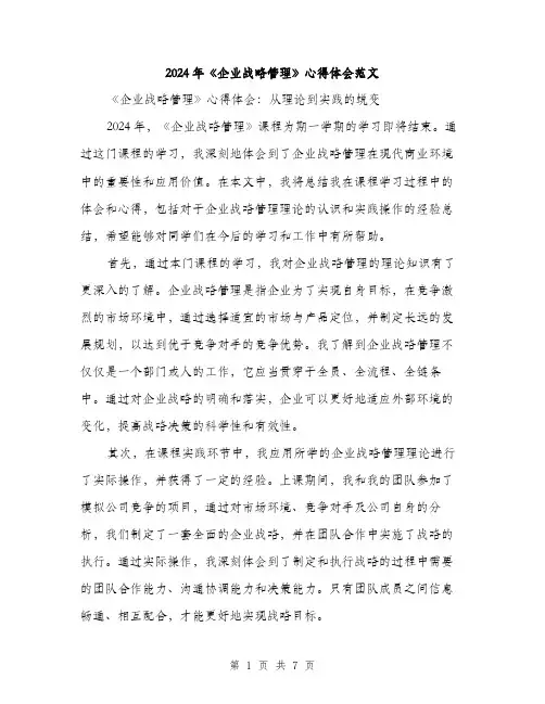 2024年《企业战略管理》心得体会范文(三篇)