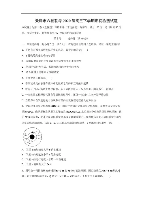天津市六校联考2020届高三下学期期初检测试题物理