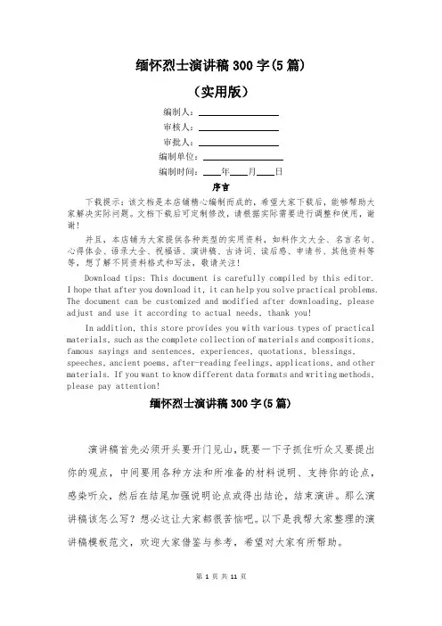 缅怀烈士演讲稿300字(5篇)