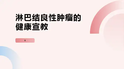 淋巴结良性肿瘤的健康宣教