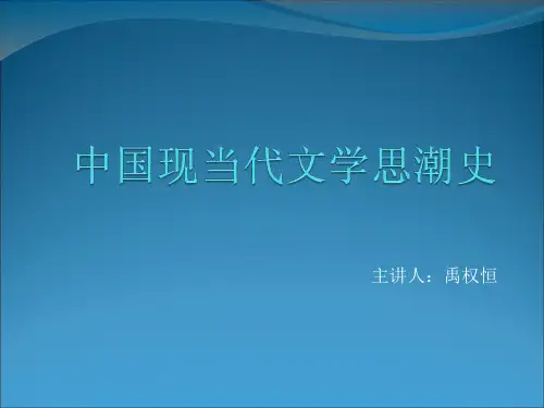 现当代文学思潮 ppt课件