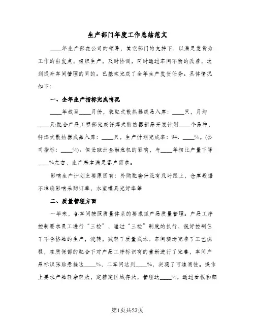 生产部门年度工作总结范文（5篇）