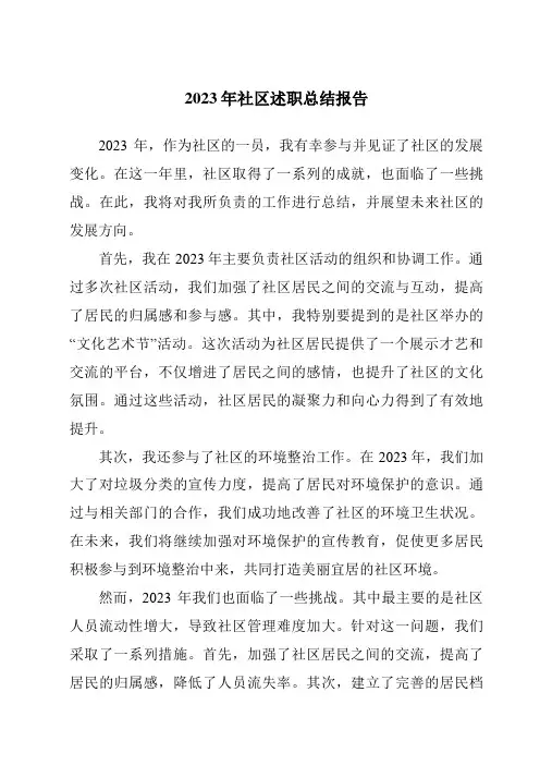 2023年社区述职总结报告