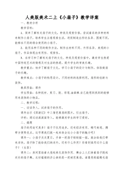 人美版美术二上《小扇子》教学详案