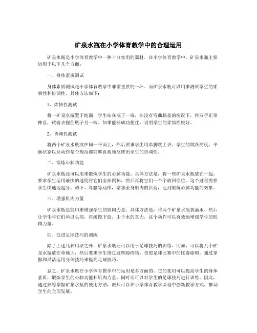 矿泉水瓶在小学体育教学中的合理运用
