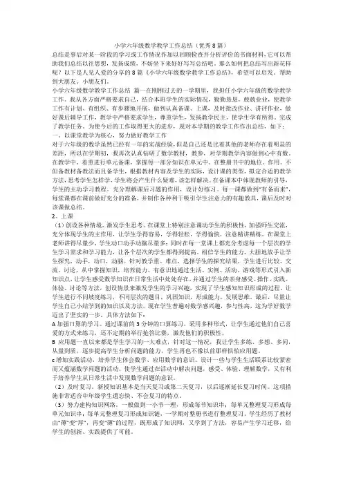 小学六年级数学教学工作总结(优秀8篇)-最新