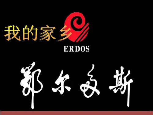鄂尔多斯介绍ppt课件