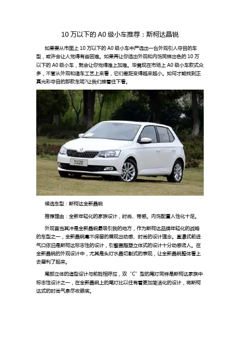 10万以下的A0级小车推荐：斯柯达晶锐