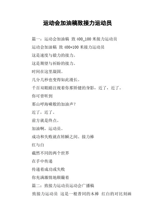 运动会加油稿致接力运动员