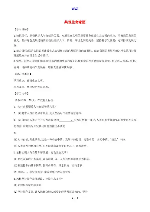 九年级道德与法治上册 第三单元 文明与家园 第六课 建设美丽中国 第2框 共筑生命家园导学案 新人教
