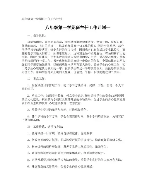八年级第一学期班主任工作计划
