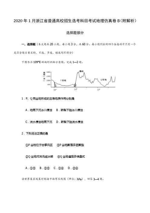 2020年1月浙江省普通高校招生选考科目考试地理仿真卷B(附解析)