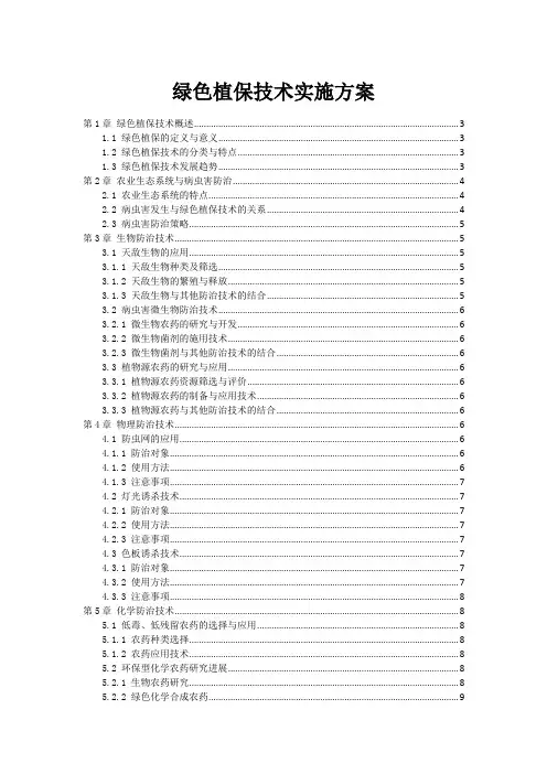 绿色植保技术实施方案