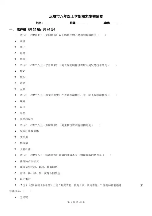 运城市八年级上学期期末生物试卷