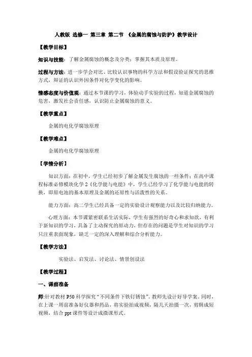 高中化学选修1教案-3.2 金属的腐蚀和防护  人教版