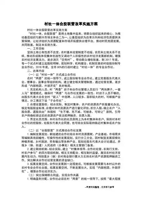 村社一体合股联营改革实施方案