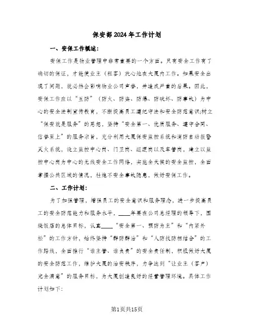 保安部2024年工作计划（五篇）