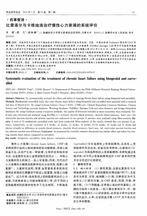 比索洛尔与卡维地洛治疗慢性心力衰竭的系统评价