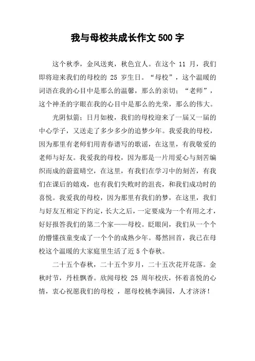 我与母校共成长作文500字
