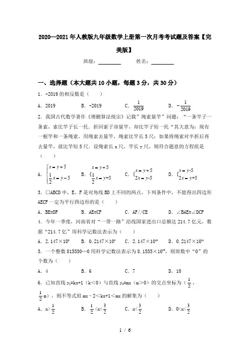 2020—2021年人教版九年级数学上册第一次月考考试题及答案【完美版】
