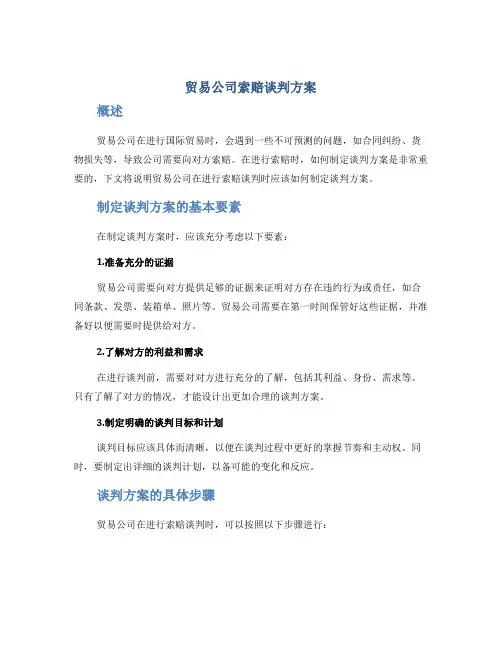 贸易公司索赔谈判方案