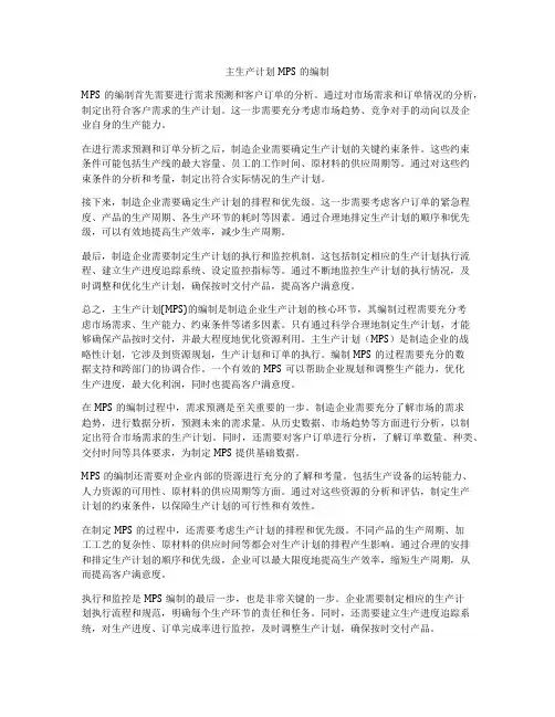 主生产计划MPS的编制