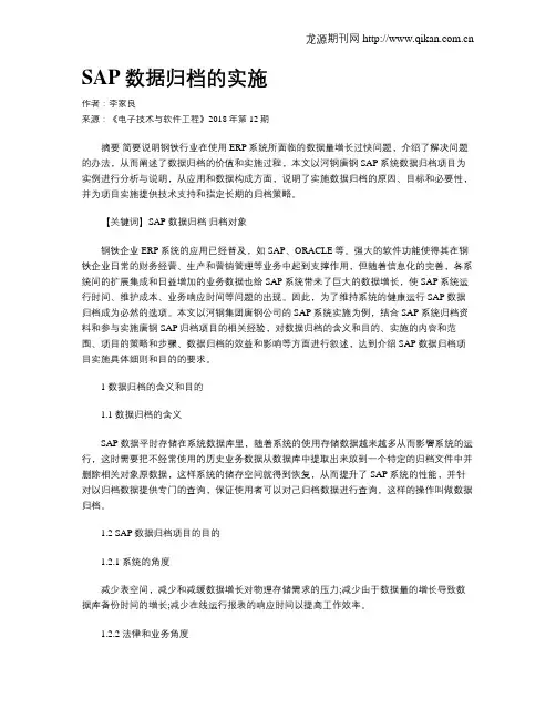 SAP数据归档的实施