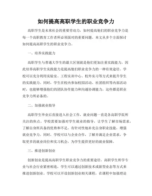 如何提高高职学生的职业竞争力