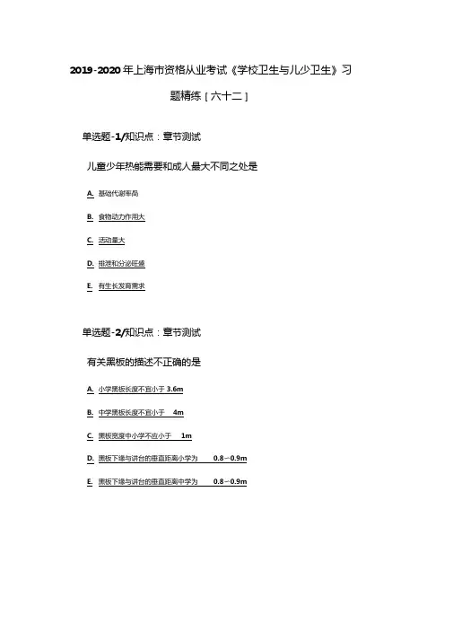 2019-2020年上海资格从业考试学校卫生与儿少卫生习题精练六十二