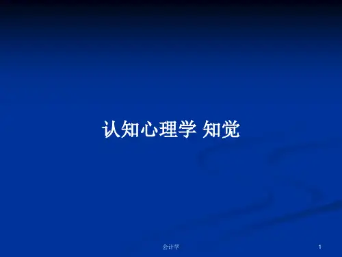认知心理学 知觉PPT学习教案