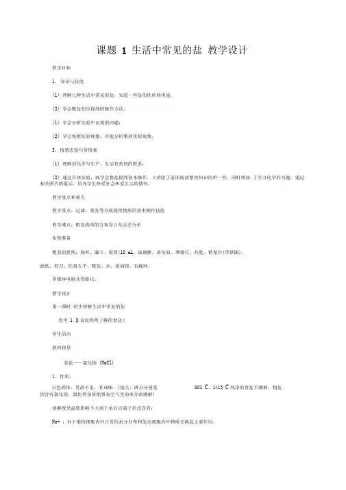 课题1_生活中常见的盐教学设计