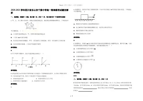 2020-2021学年四川省乐山市千佛中学高一物理联考试题含解析