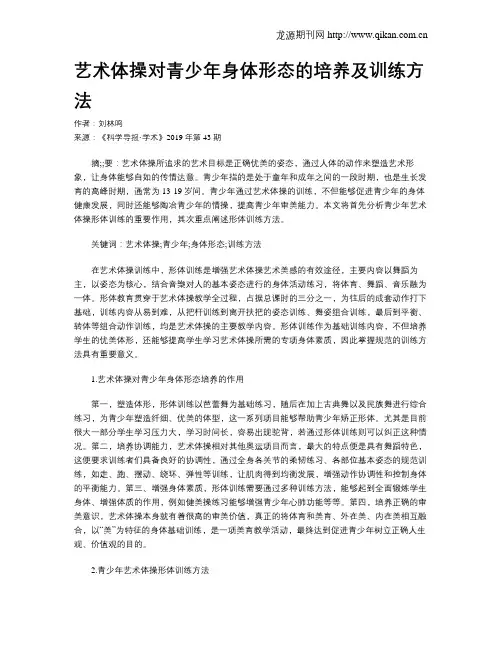 艺术体操对青少年身体形态的培养及训练方法