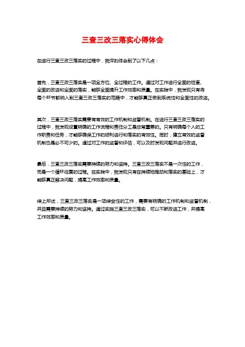 三查三改三落实心得体会