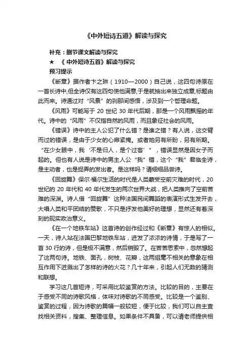 《中外短诗五道》解读与探究