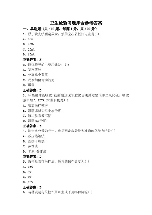 卫生检验习题库含参考答案